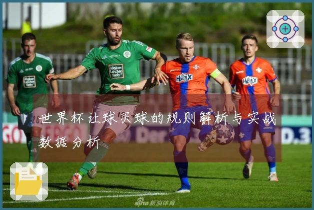 世界杯让球买球的规则解析与实战数据分析
