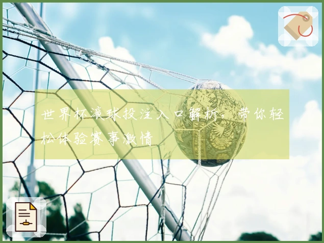 世界杯滚球投注入口解析,带你轻松体验赛事激情