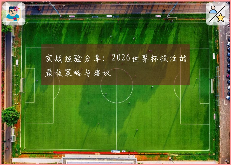 实战经验分享：2026世界杯投注的最佳策略与建议