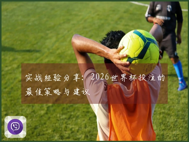 实战经验分享：2026世界杯投注的最佳策略与建议