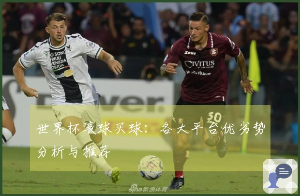 世界杯滚球买球：各大平台优劣势分析与推荐